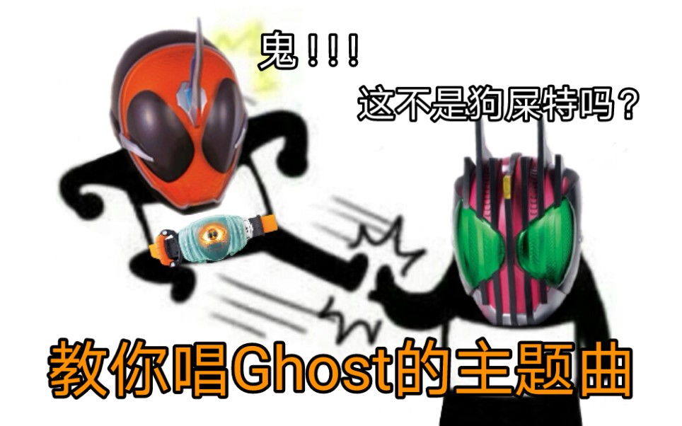 [图]假面骑士Ghost竟然是中文歌？【搞笑空耳】