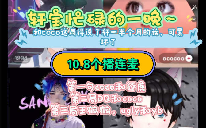 [听潮阁 轩一]10月8日个播 连麦一局coco~逐鹿~,二局DQ~coco~三局王鹤鹤~ugly~yb~,一晚上可把轩宝忙坏了~温温柔柔说话的轩一,让人心静哔哩哔哩...