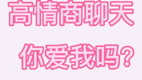 爱我高情商聊天术,情商高手的恋爱聊天术：让爱情更甜蜜