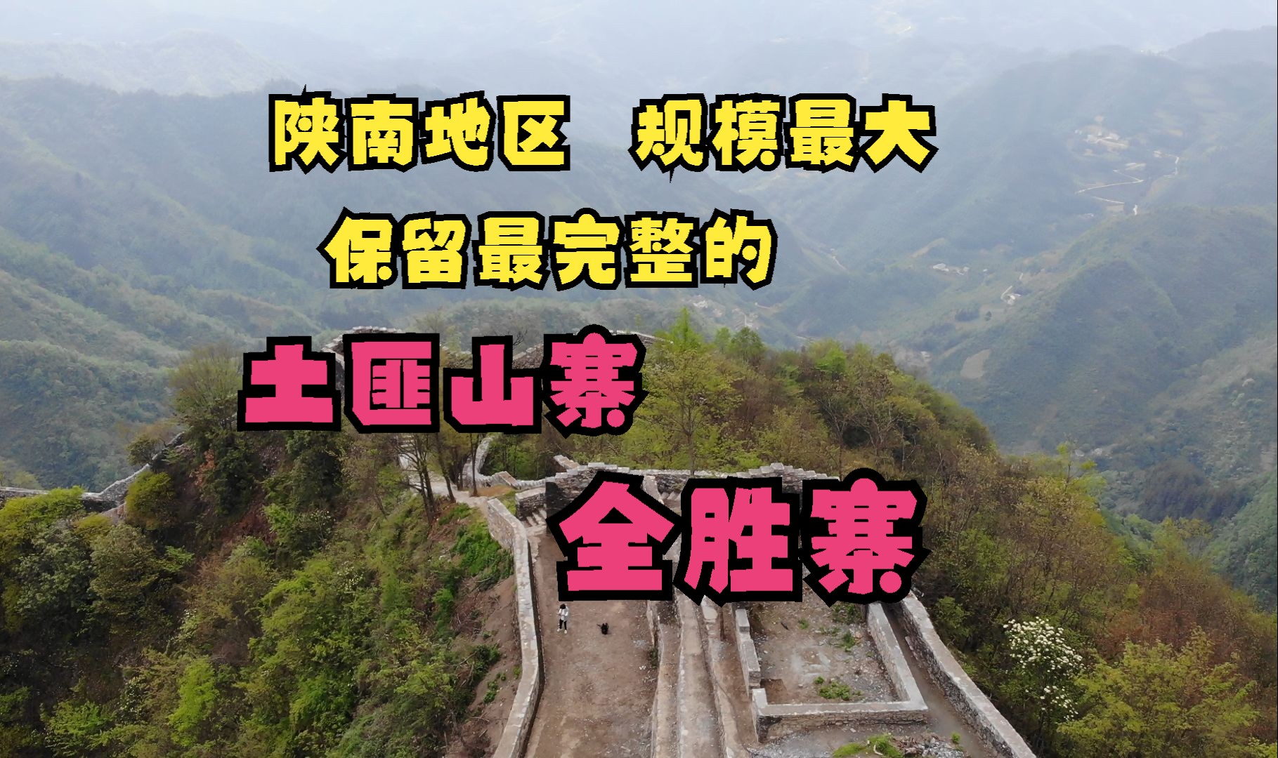 陕南地区,规模最大,保存最完整的土匪山寨,岚皋县全胜寨哔哩哔哩bilibili