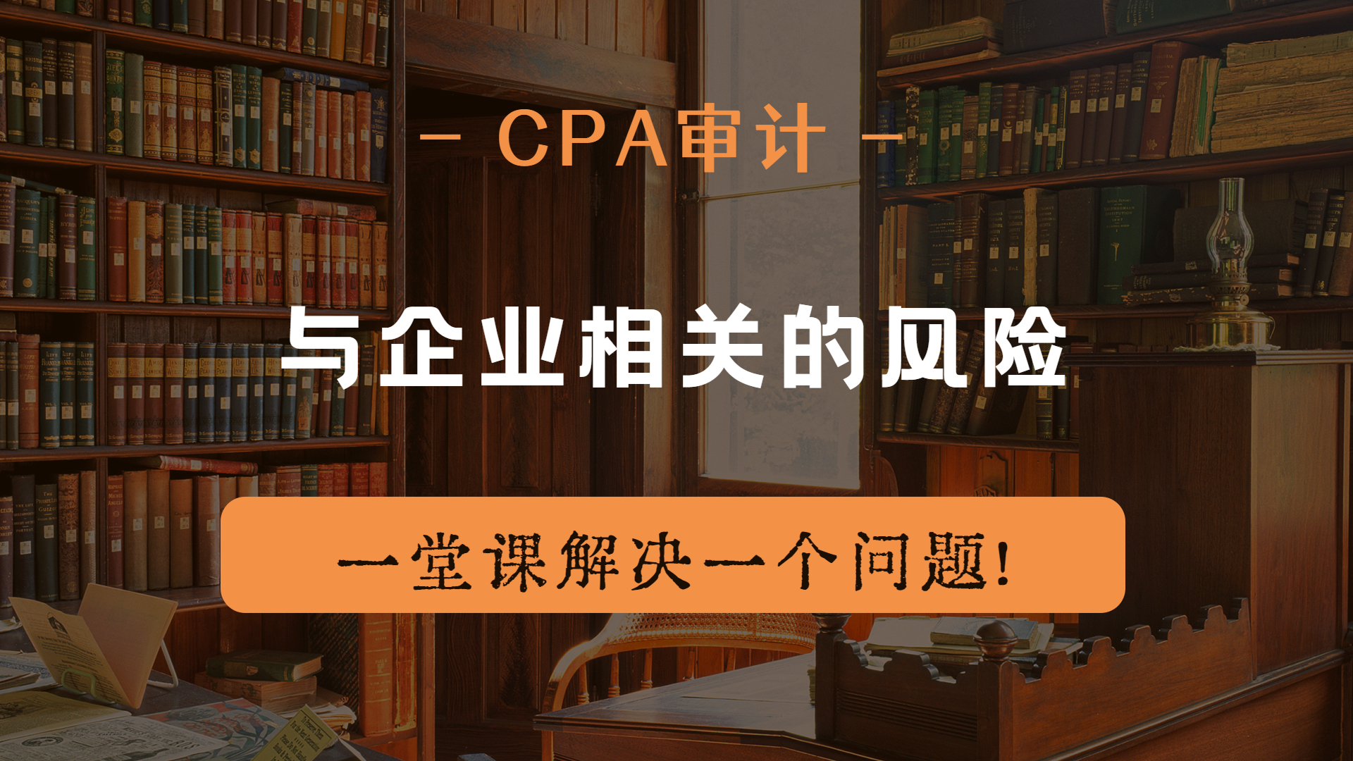 注册会计师|CPA审计:与企业相关的风险哔哩哔哩bilibili