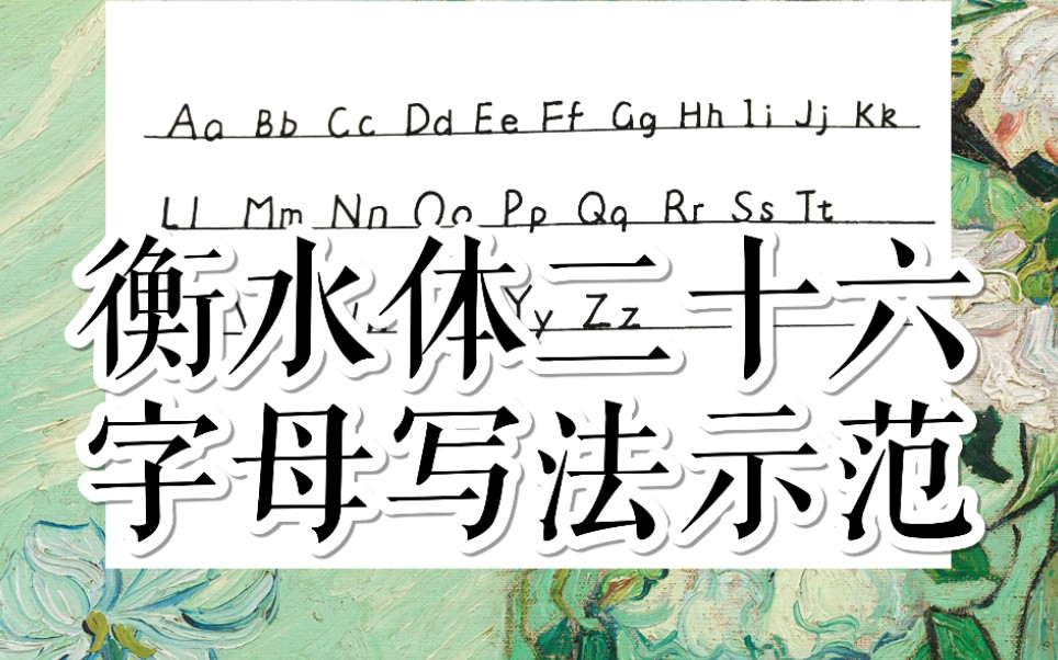 [图]【详细】承接上回的衡水体二十六个字母具体教程（内有tips）