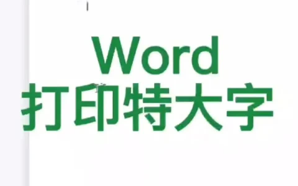 word打印特大字哔哩哔哩bilibili