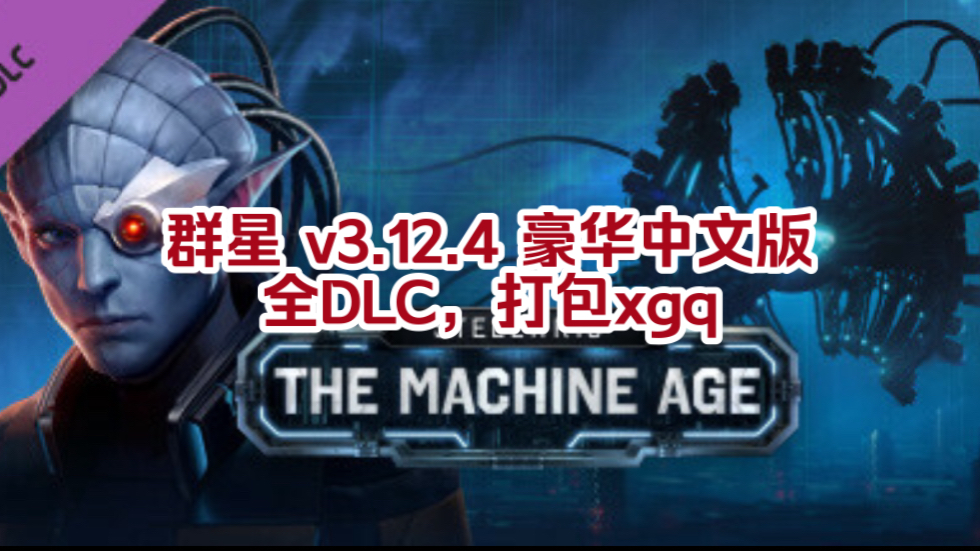 群星 v3.12.4 豪华中文版 全dlc,打包xgq