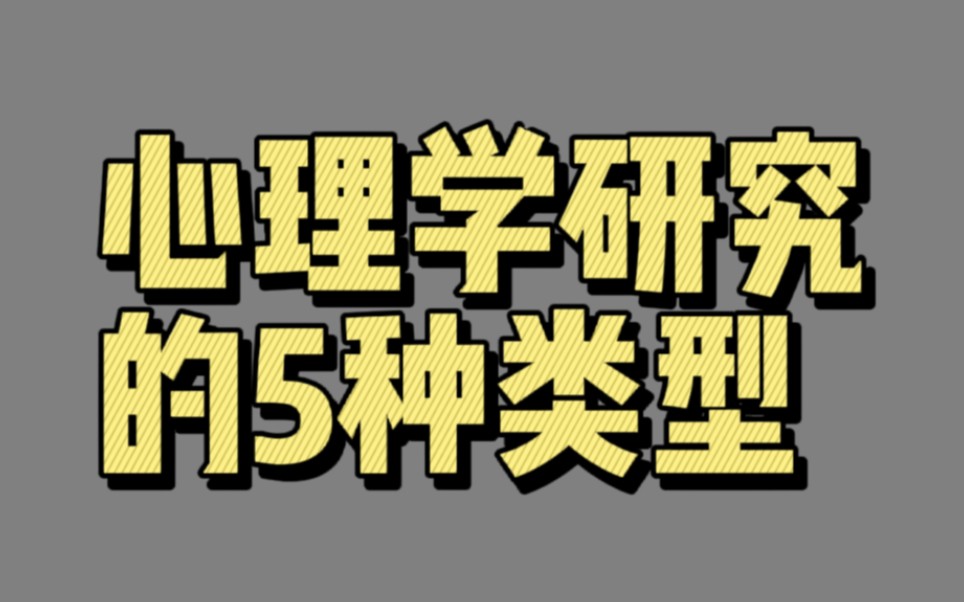 [图]【04818】心理学研究的5种类型（心智、行为和心理科学）