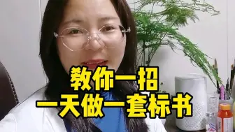 Скачать видео: 教你一招一天做一套标书！