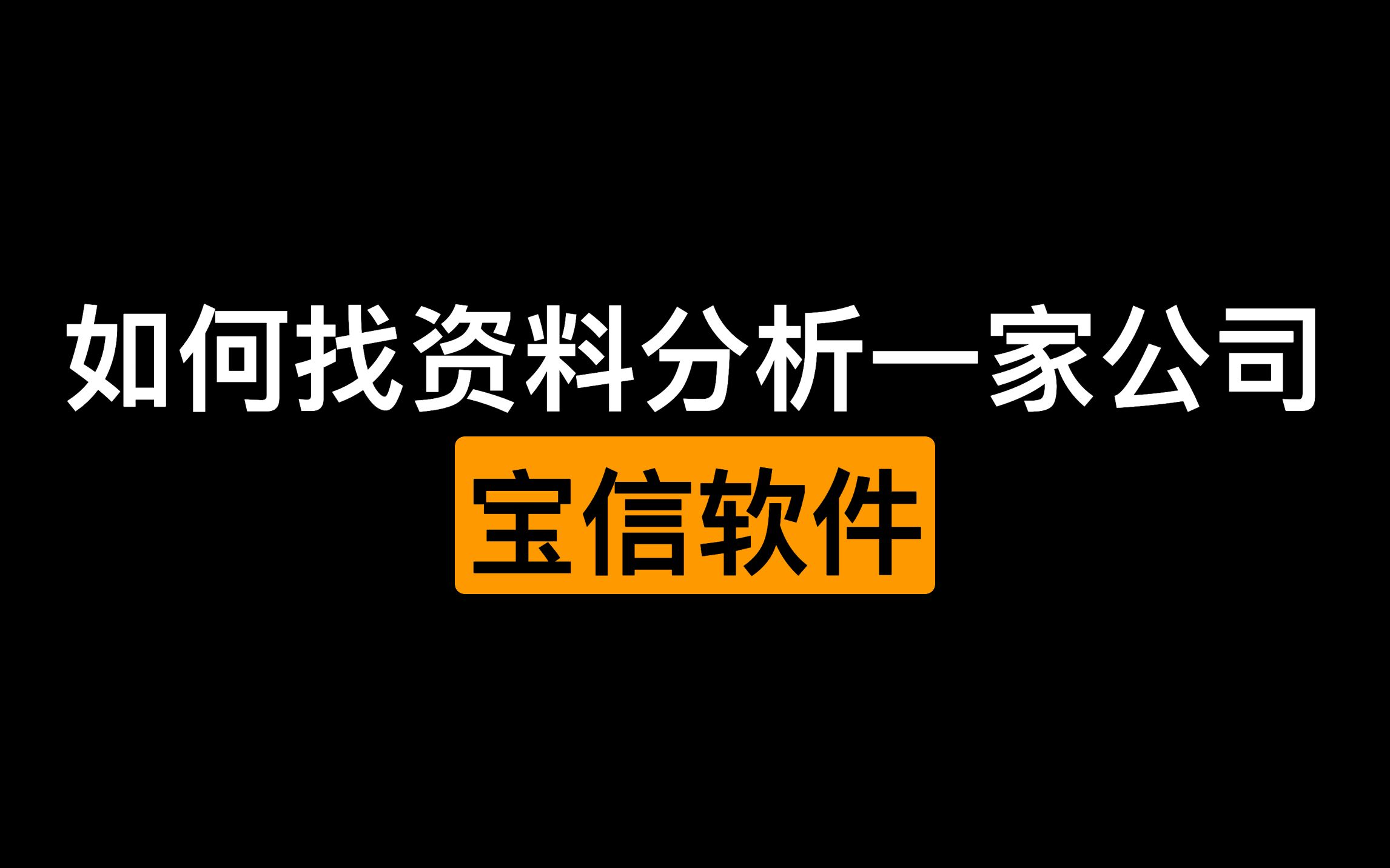 如何找资料分析一家公司 | 宝信软件分析哔哩哔哩bilibili