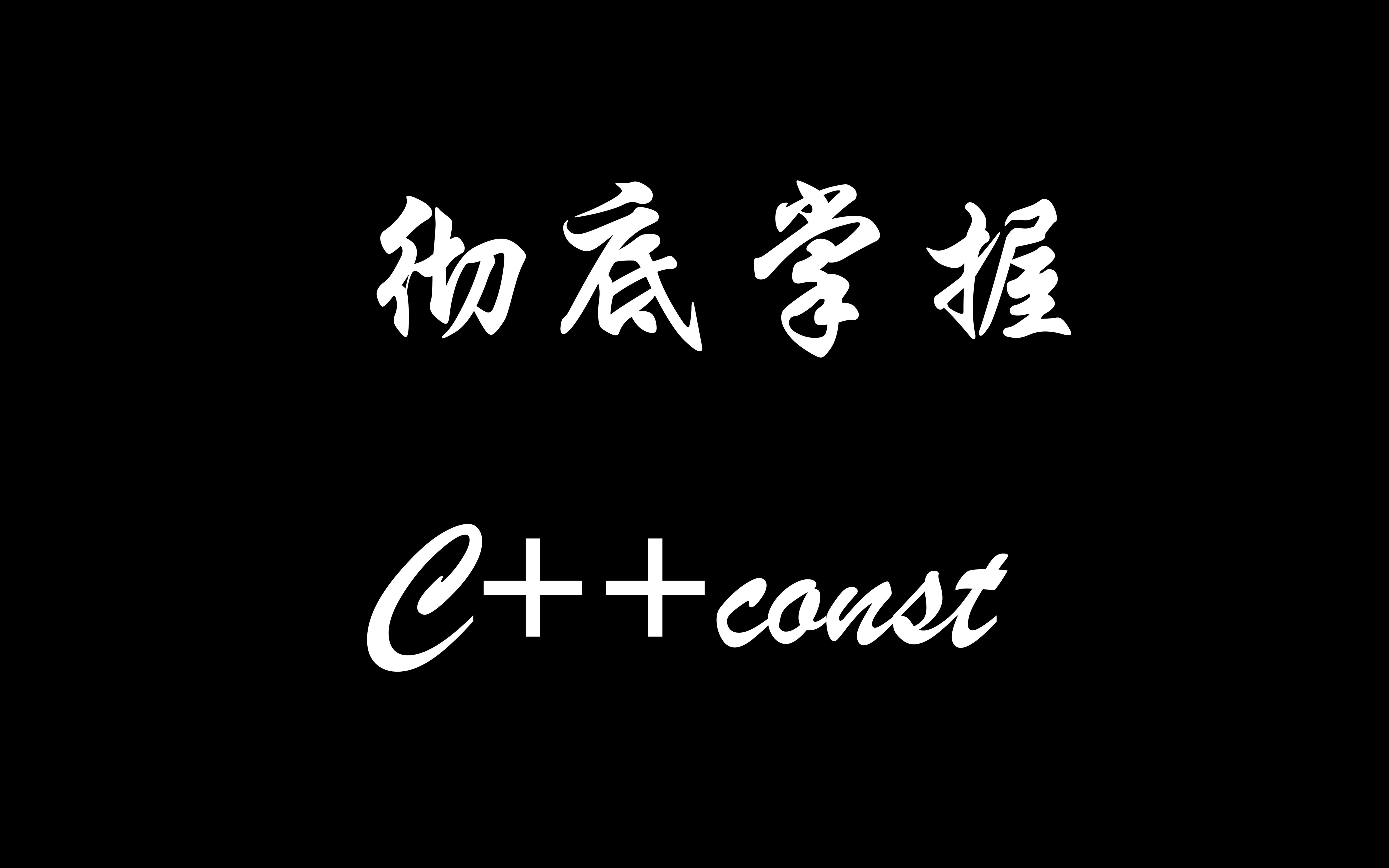 【C++】一个视频彻底掌握const哔哩哔哩bilibili