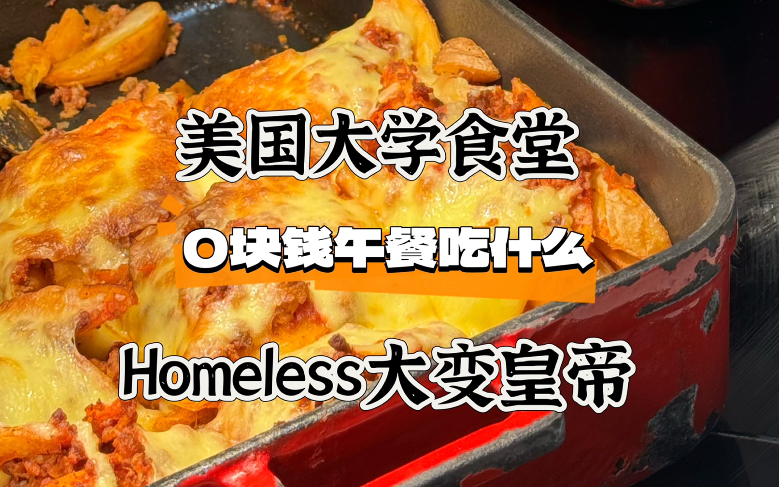 美国大学食堂0元购午餐吃什么?炸鸡薯条烤鸡腿…Homeless变皇帝!哔哩哔哩bilibili