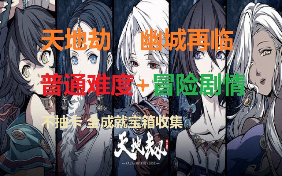 天地劫剧情普通难度御三家不抽卡全成就攻略主线19章蚀之源第六章已