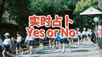 Download Video: 【夏日Tarot】实时占卜 Yes or No（6.28-7.5）