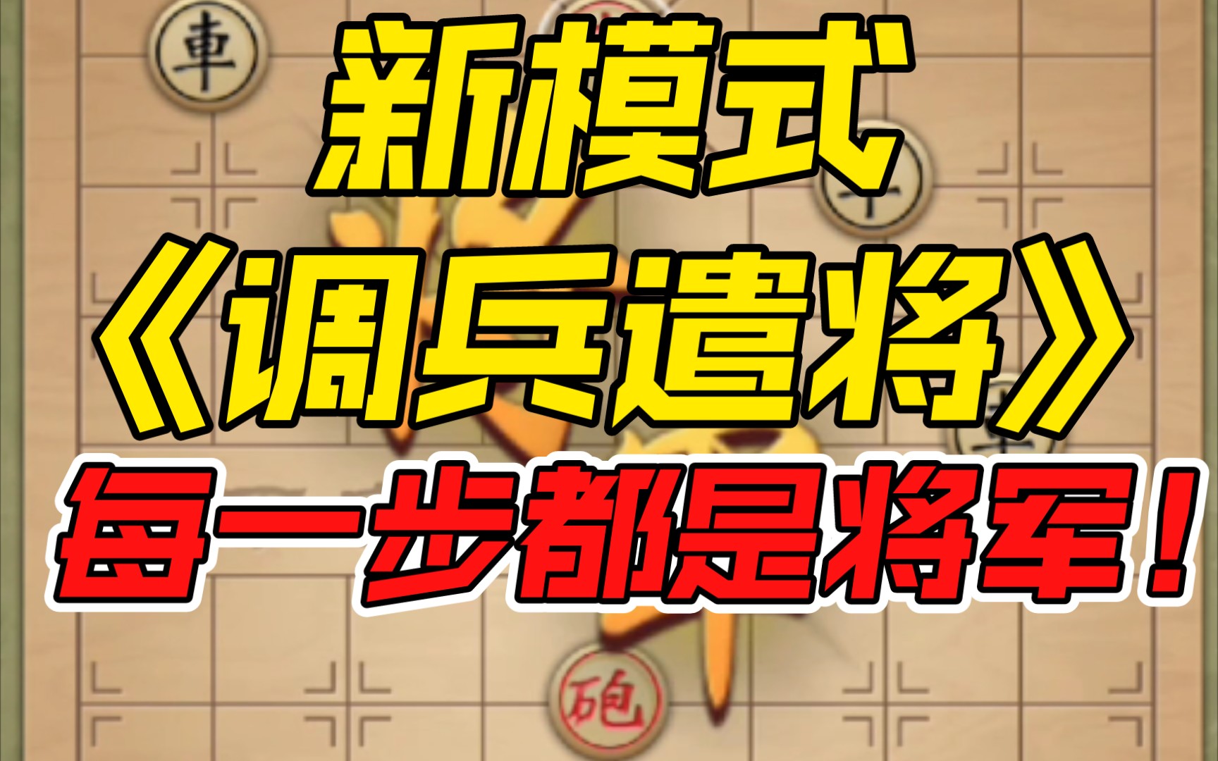 [图]【万宁象棋大招版】 自定义棋盘?看我，三步杀将！