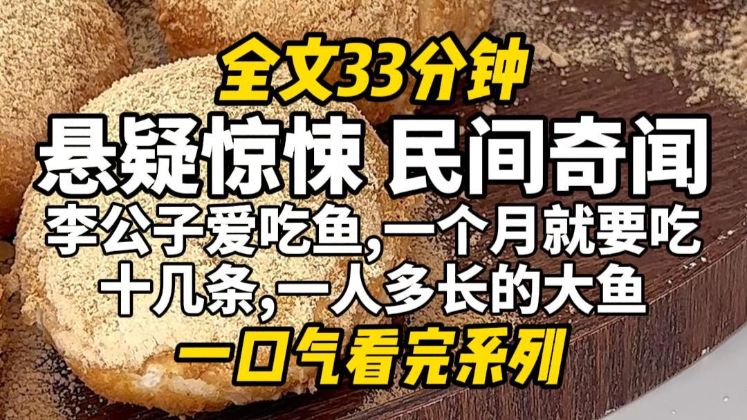【完结文】悬疑惊悚，帮李家运鱼本来是个美差，可短短三个月，却接连倒下七八个司机。