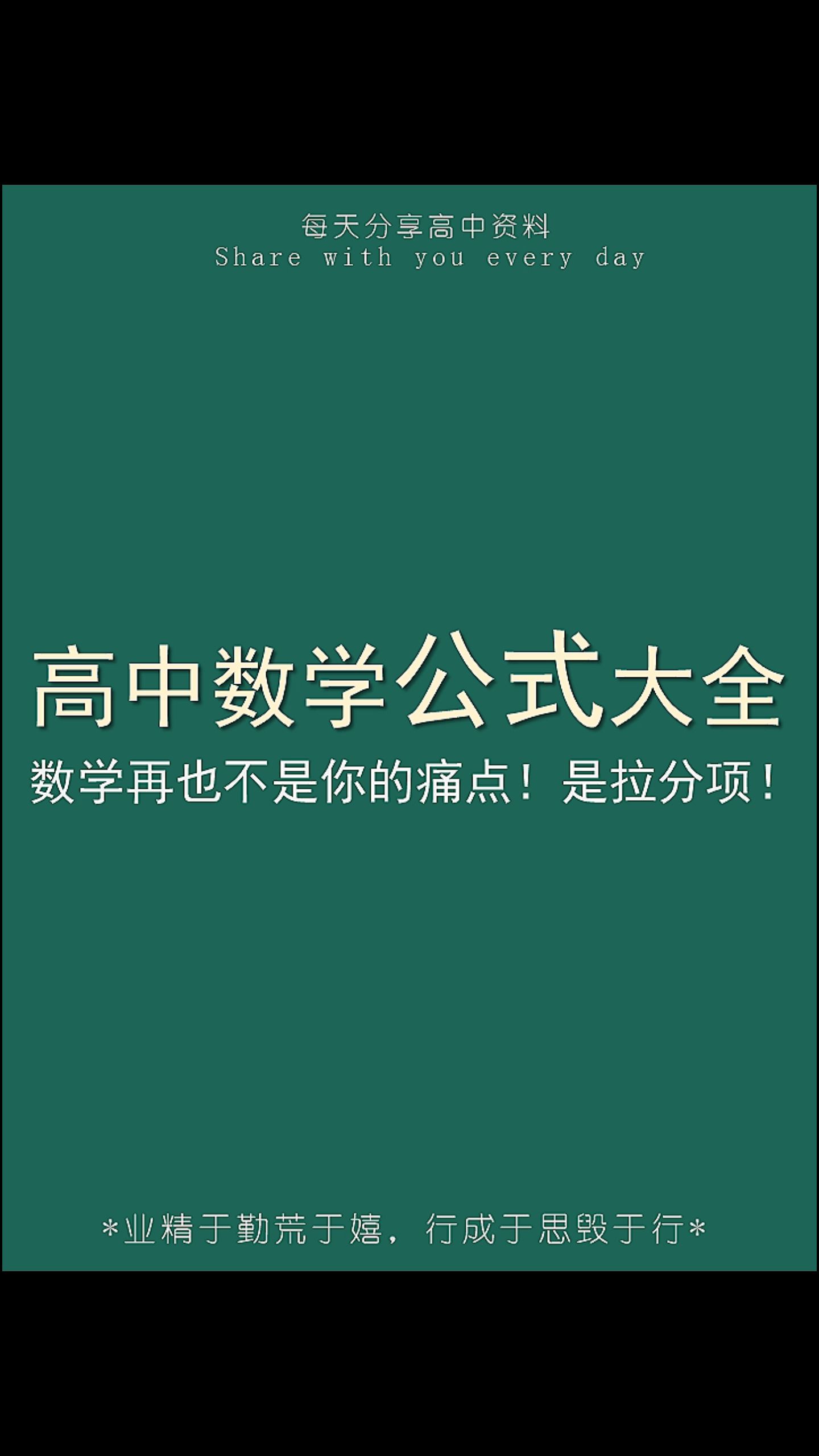 [图]高中数学公式大全+课重点笔记+最全高频考点+知识点汇总+大学生学习日常+电子版pdf资料+可打印+网课笔记+期末知识点总复习+期末高分满分必备+高分必备