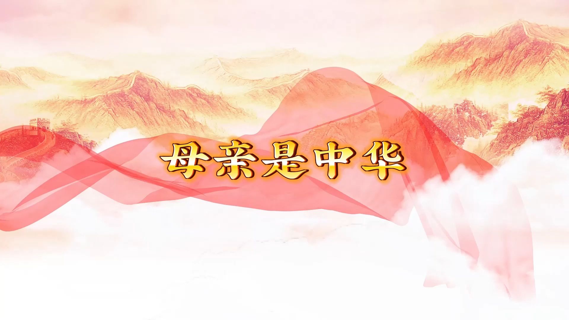 母亲是中华背景视频舞台led视频背景