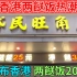 香港两餸饭热潮 遍布香港的两餸饭小店 两餸饭20元 餸菜丰富 抵食之选 | 岱民店