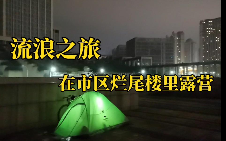 流浪贵州,在六盘水市区找到一处隐秘无人的角落,这里是流浪人今夜的居所哔哩哔哩bilibili