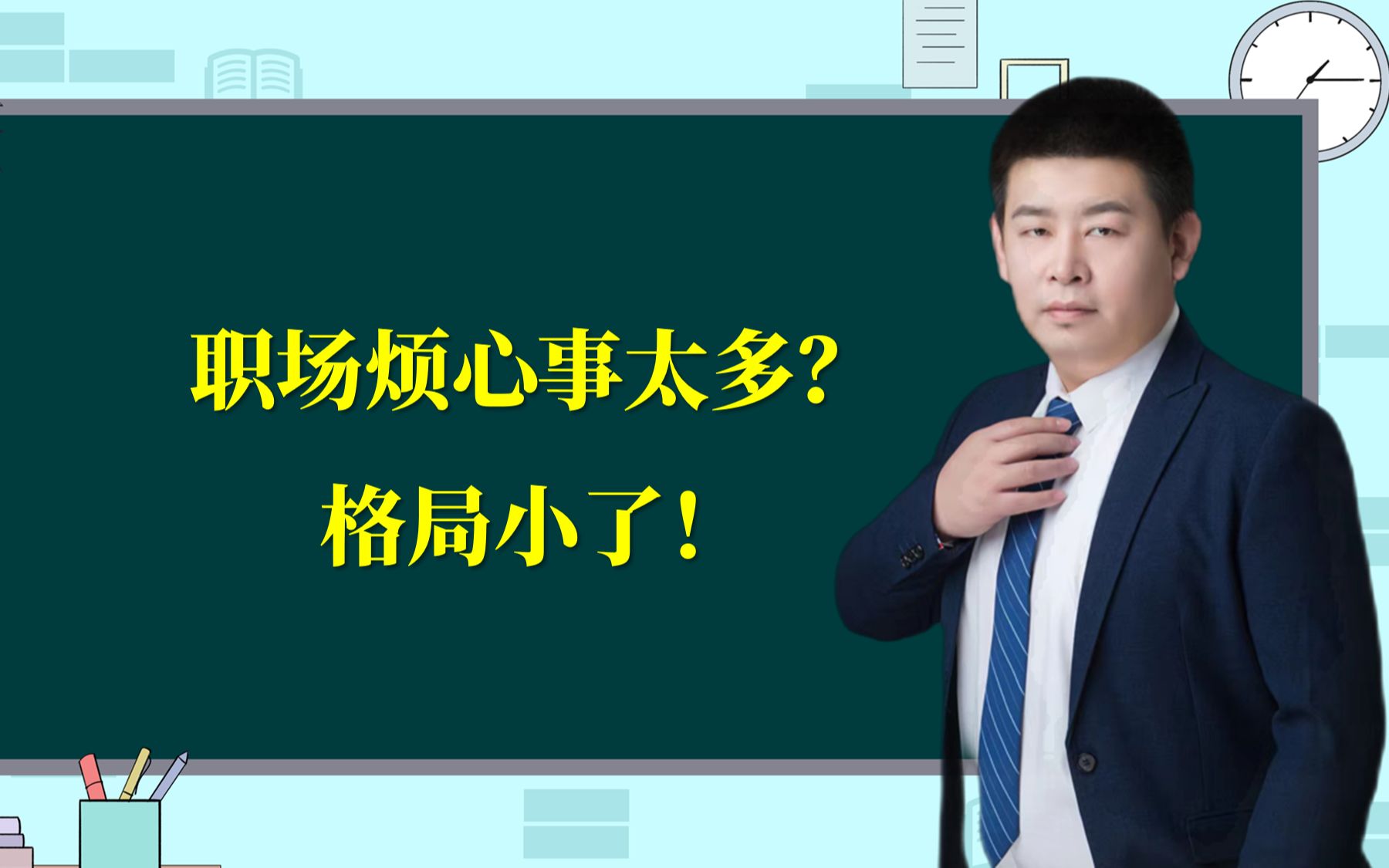 身在職場煩心事太多?很可能是這個原因:小了,格局小了!