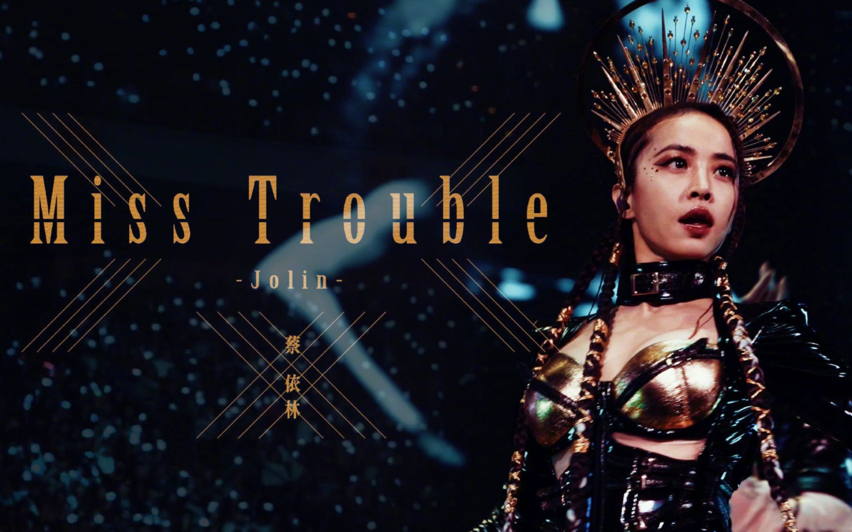 [图]【MV】蔡依林 Jolin Tsai「Miss Trouble 麻煩小姐」Official Live music video 4K/1080p(雙版本字體)