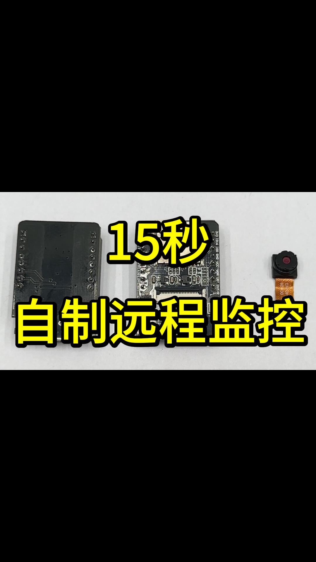 十五秒带你自制远程监控哔哩哔哩bilibili