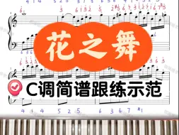 Download Video: 🎹0基础可弹｜《花之舞》C调简谱跟练示范