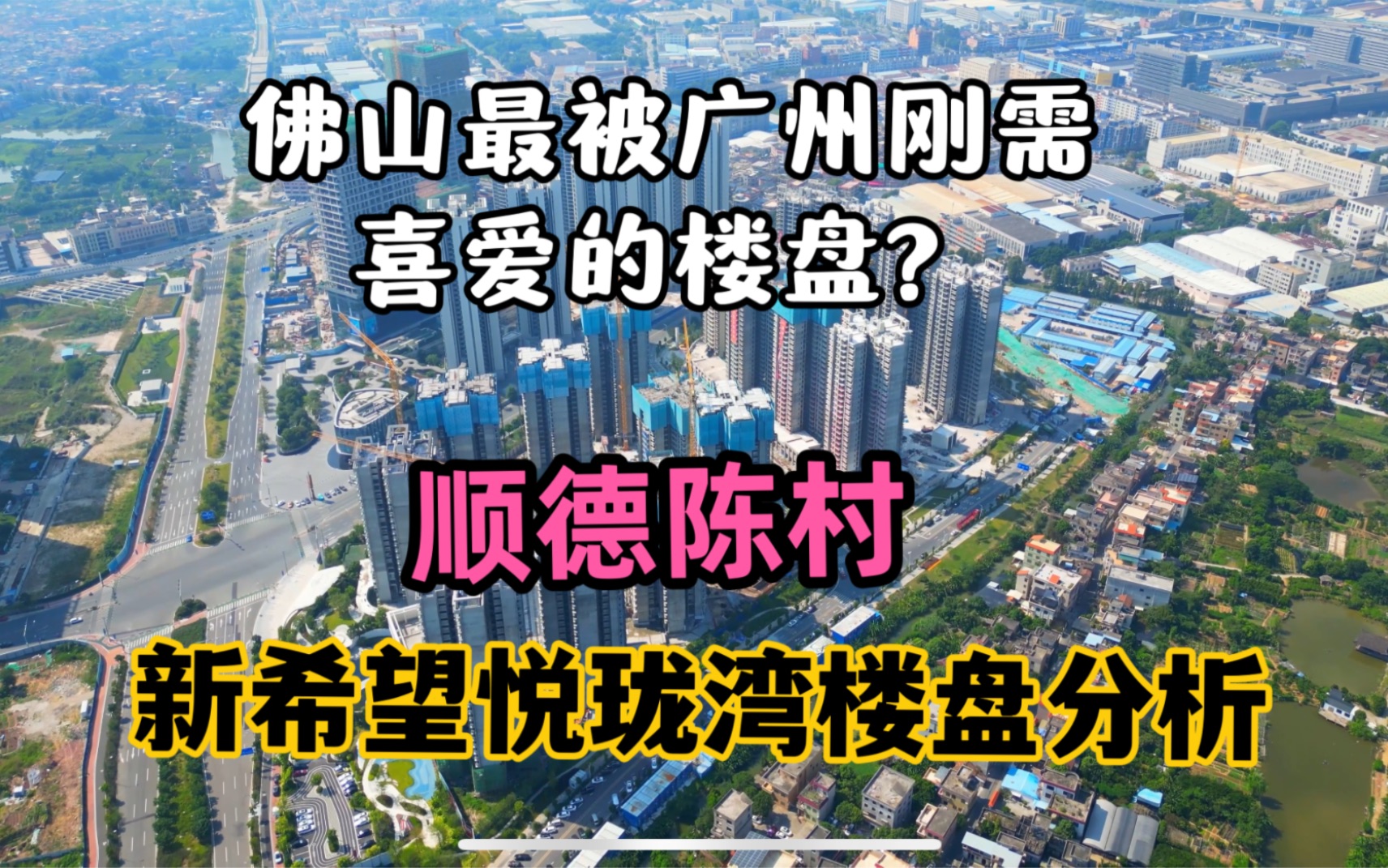 佛山楼市:顺德陈村新希望悦珑湾楼盘测评分析,为何这里深受广州刚需喜爱?值得购买吗?有什么缺点?哔哩哔哩bilibili