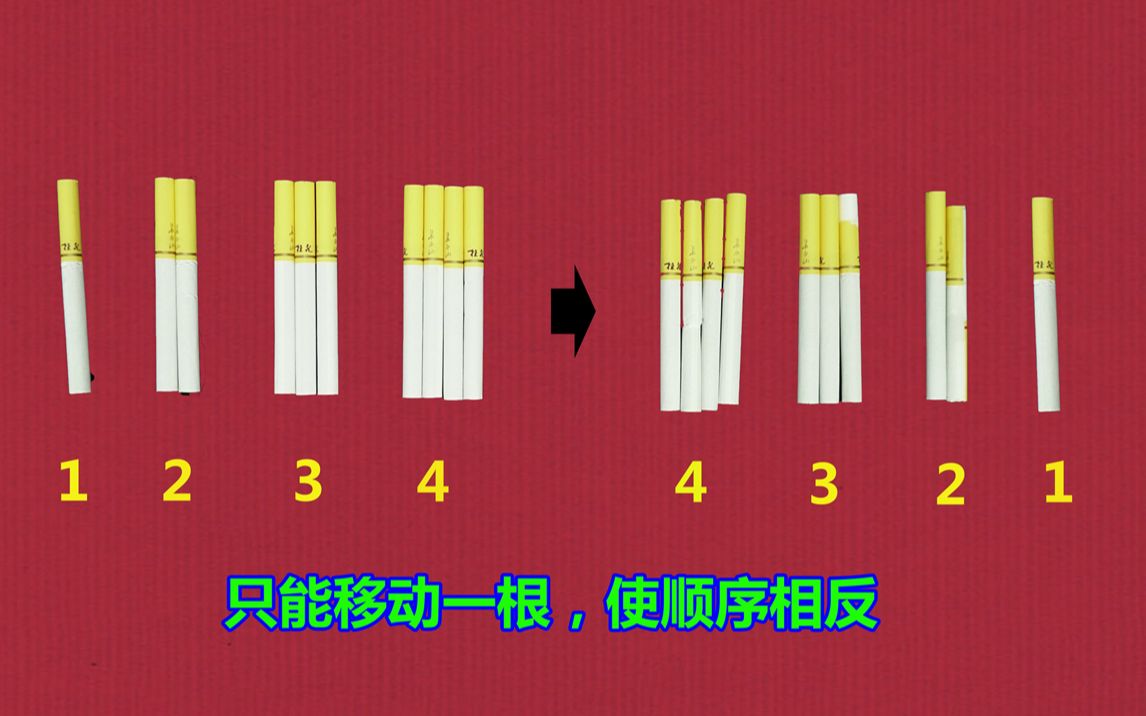 饭桌小游戏:移动一根香烟,让1234变成4321?哔哩哔哩bilibili