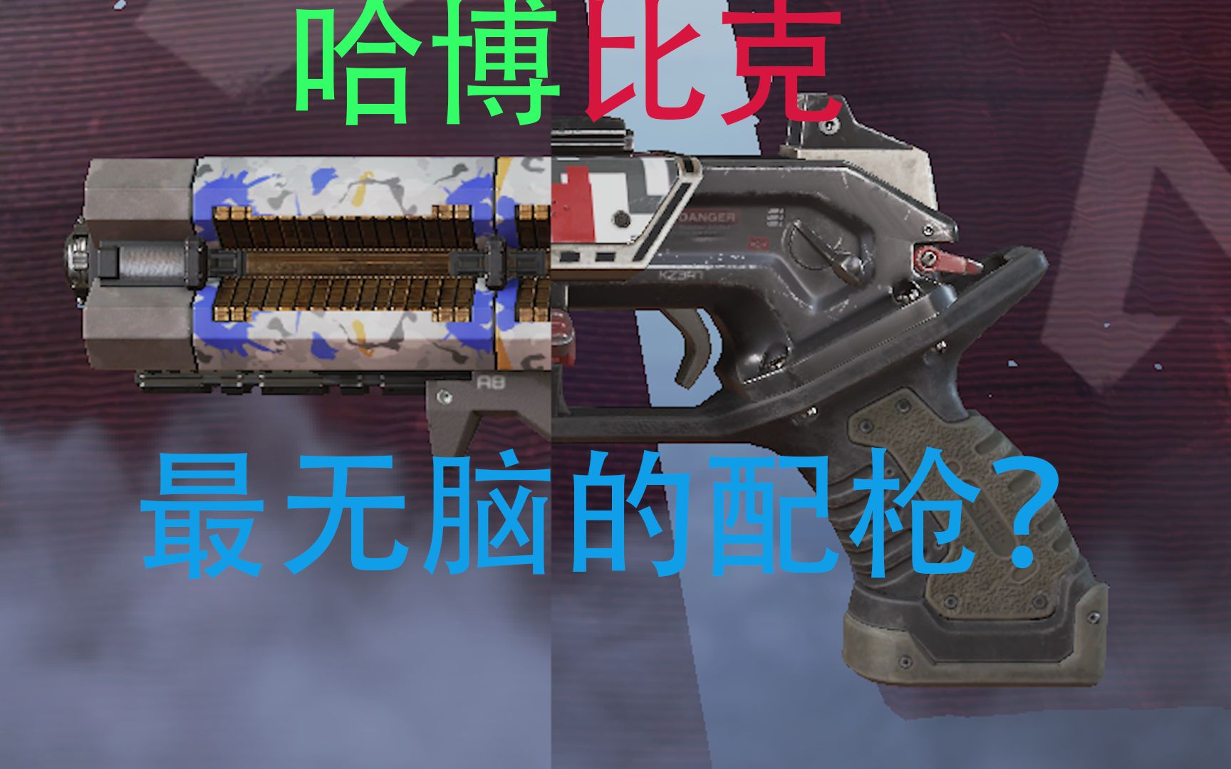 apex英雄哈博克加莫桑比克的无脑组合
