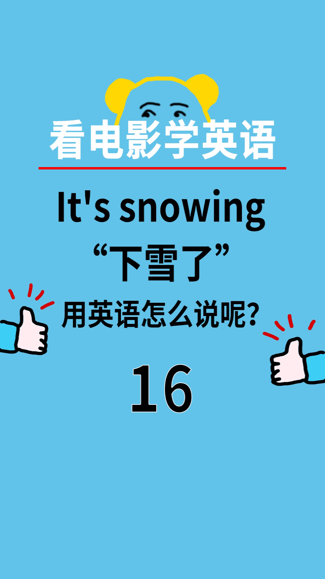 雪都如约而至了,你呢? #英语单词