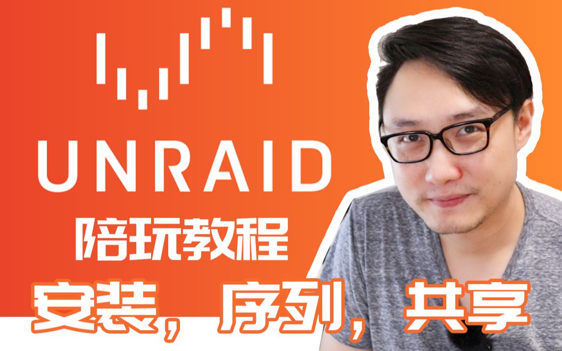 系统安装,序列建立,共享设置——司波图 UNRAID 陪玩教程 01哔哩哔哩bilibili