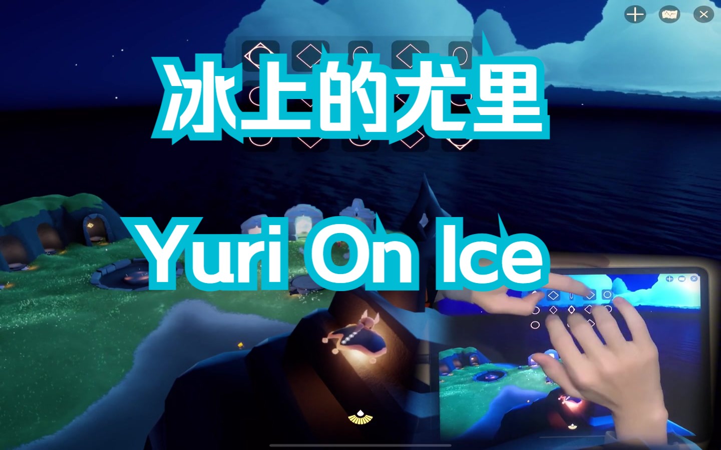 [图]【光遇录手演奏】Yuri On Ice