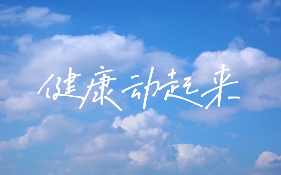 活动作品健康动起来