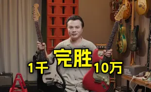 Download Video: 动点小手脚，1000块的Squier就能打赢10万的Fender Masterbuilt？