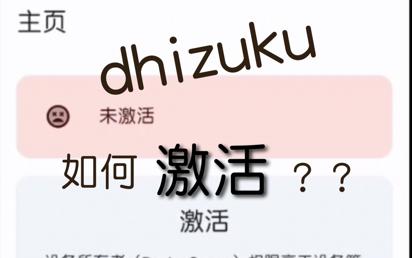 如何激活dhizuku?哔哩哔哩bilibili