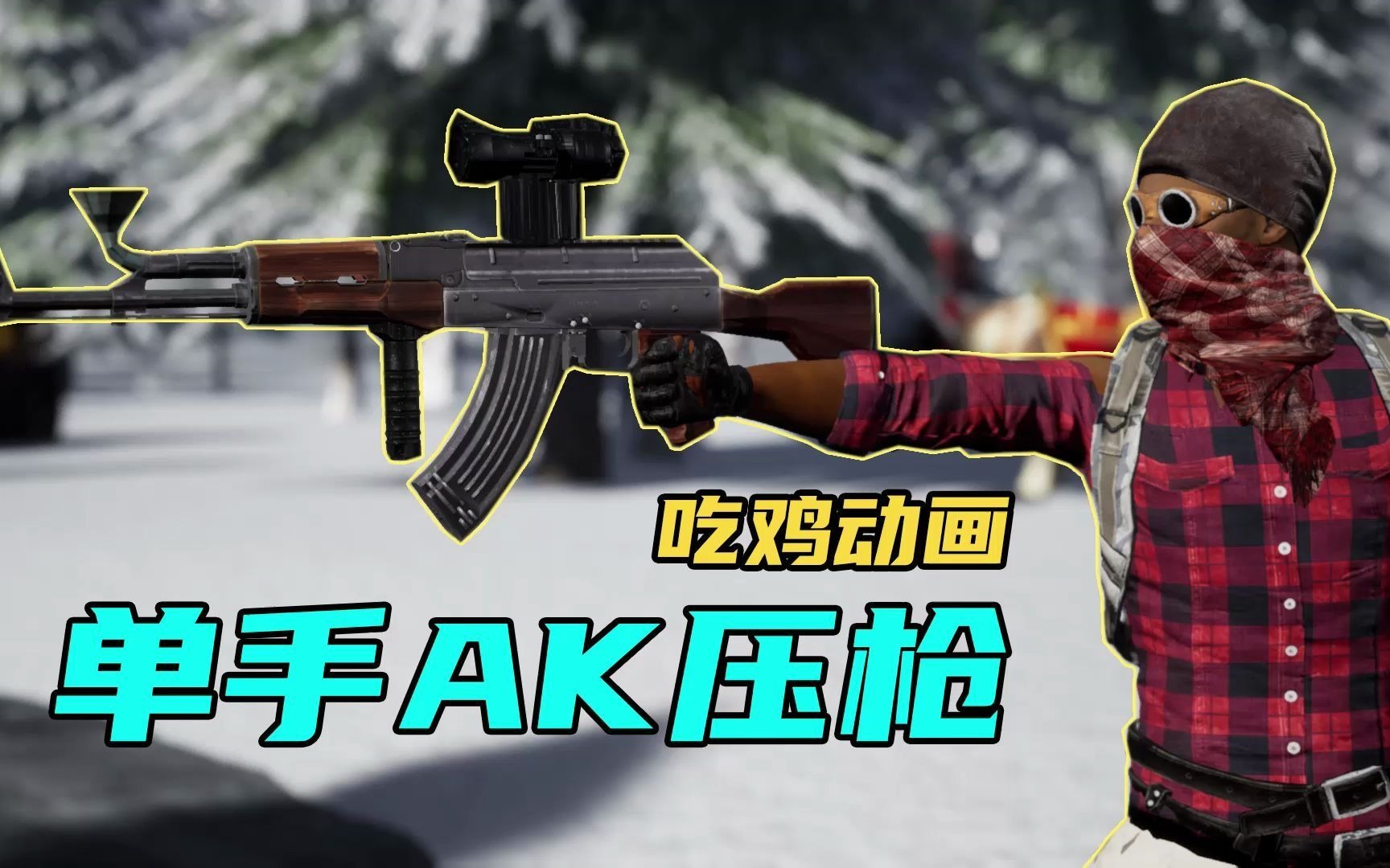 单手ak压枪,直接无后坐力!