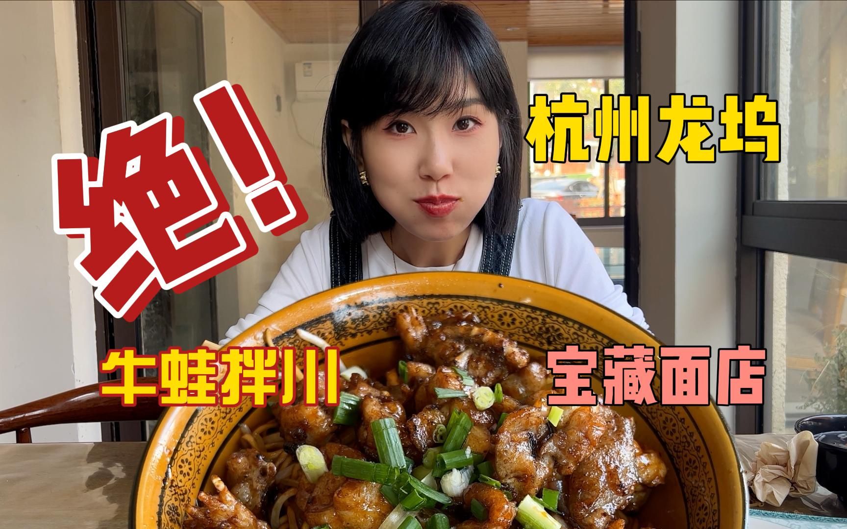 面香不怕巷子深!这家隐藏在龙坞村里的面馆秒杀一众网红店!哔哩哔哩bilibili