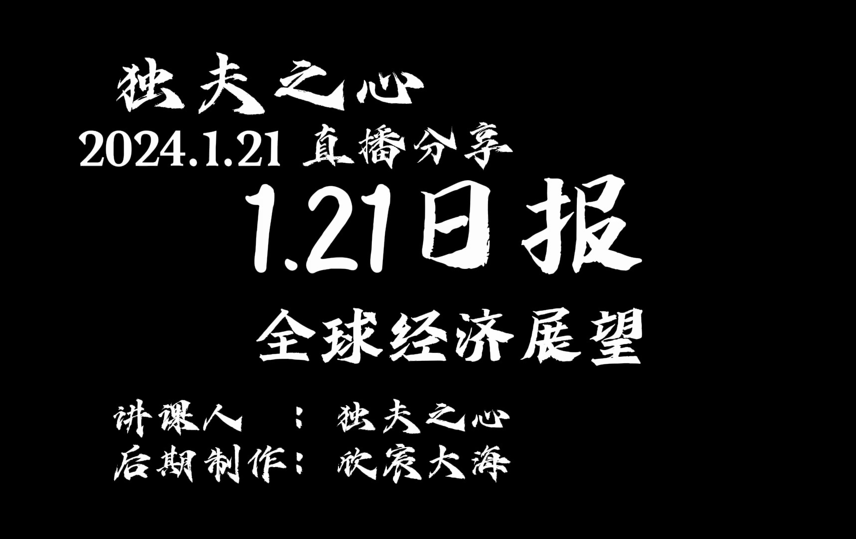 2024.1.21日报(全球经济展望)哔哩哔哩bilibili