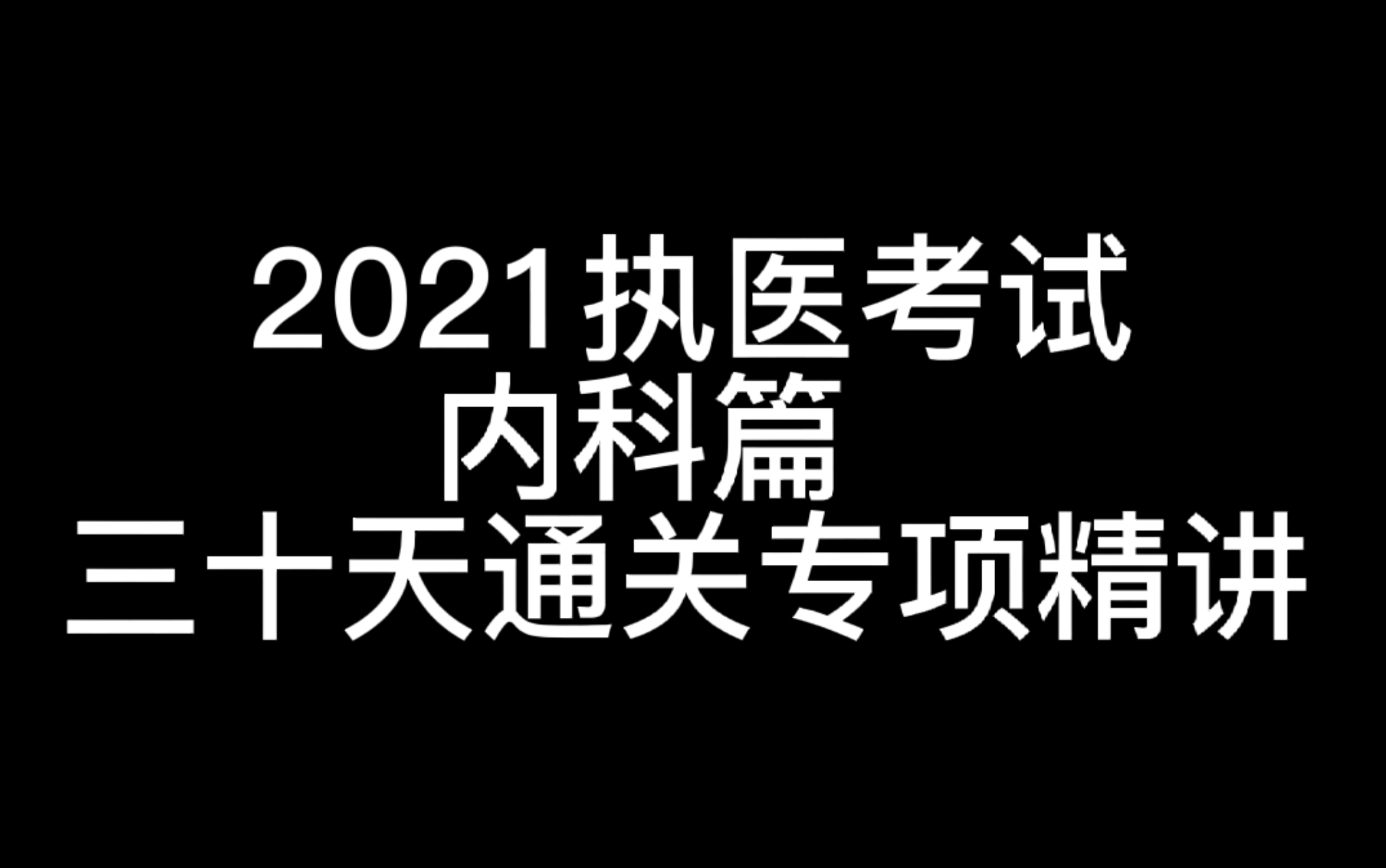 【医学课程分享】银成2021执医考试30课专项冲刺内科篇 高分过关哔哩哔哩bilibili