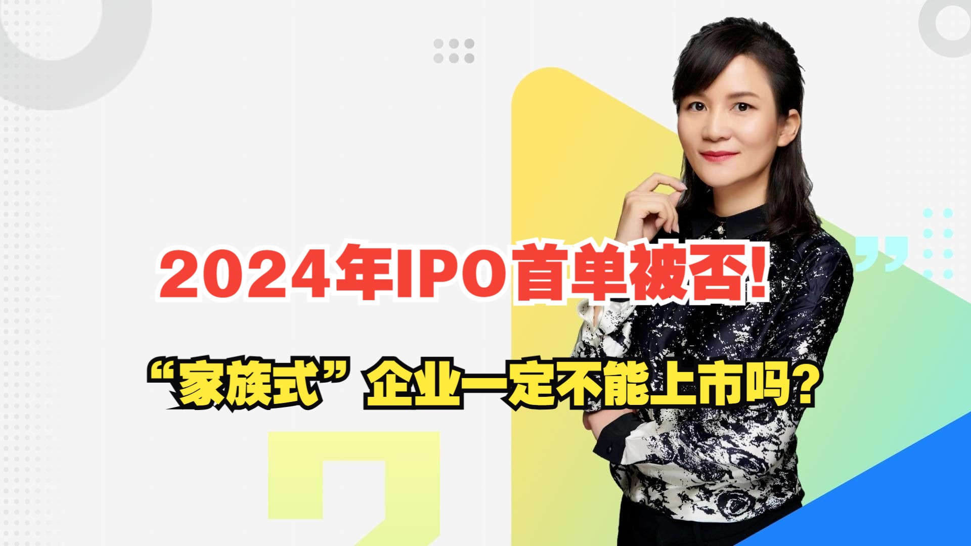 2024年IPO首单被否!“家族式”企业一定不能上市吗?哔哩哔哩bilibili