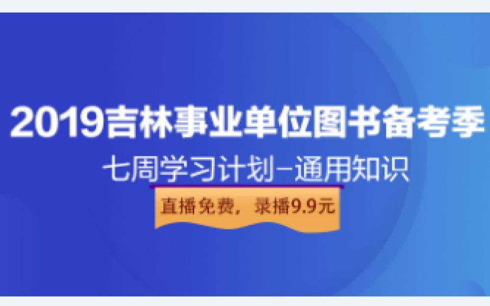 吉林省七周学习计划通用知识哔哩哔哩bilibili