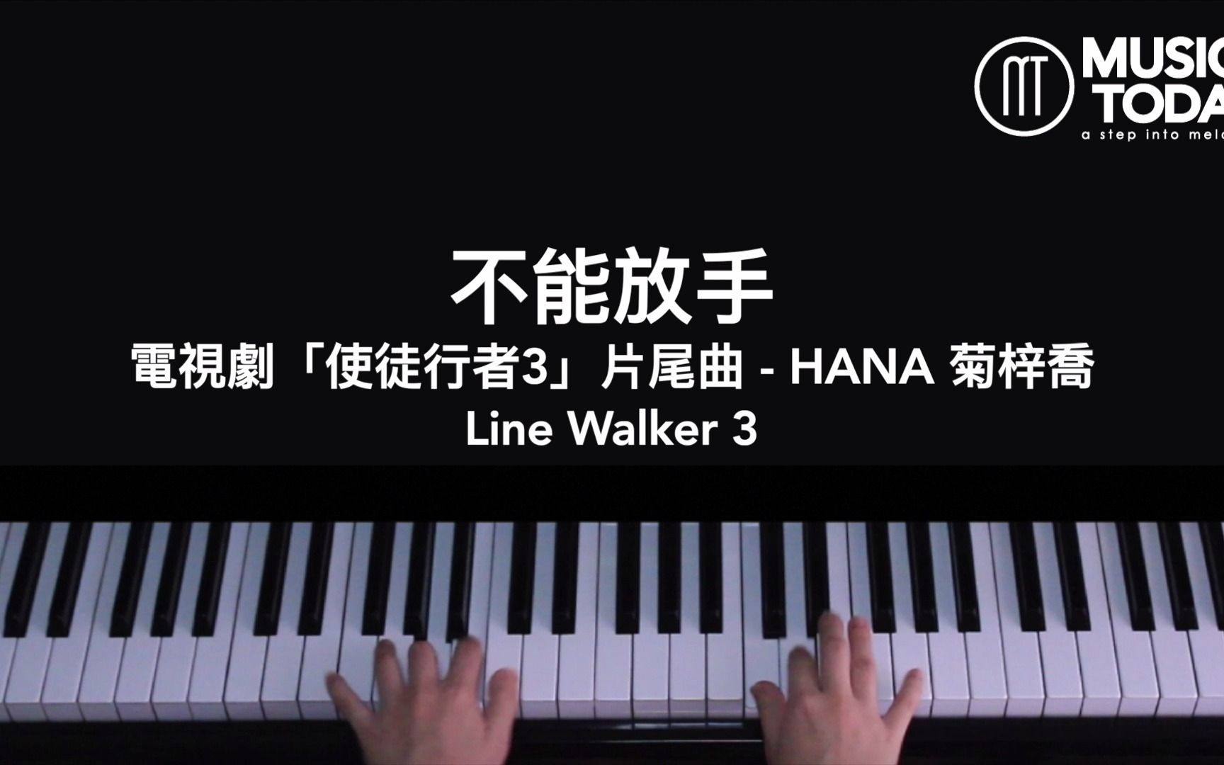 [图]【钢琴】菊梓喬 HANA – 不能放手鋼琴抒情版「使徒行者3」片尾曲Line Walker 3 OST Piano Cover