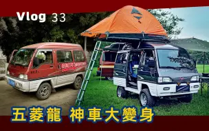 Download Video: 五菱神车Vanlife ｜ 拉货破面包车改命后的第二春