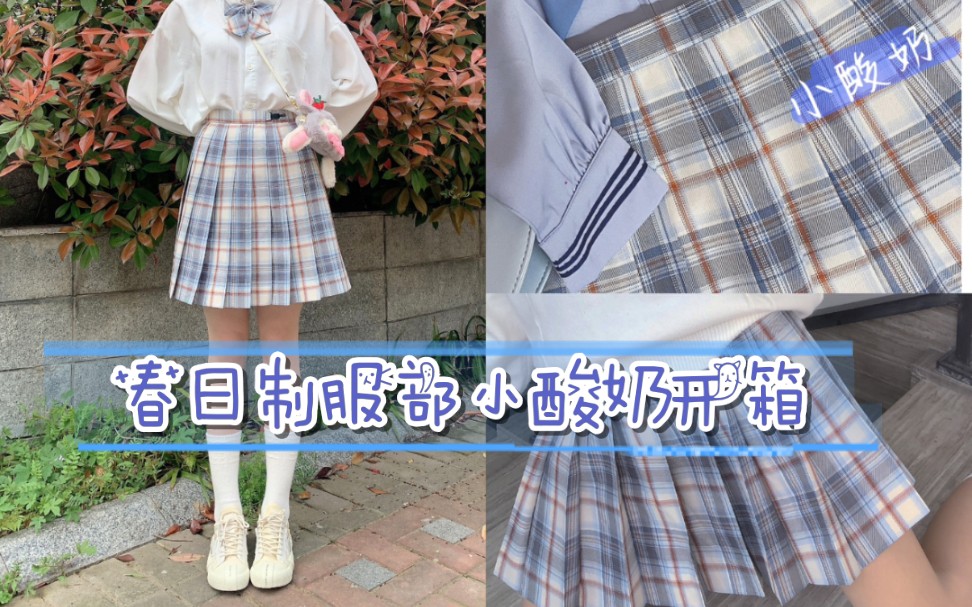 春日制服部小酸奶jk格裙开箱