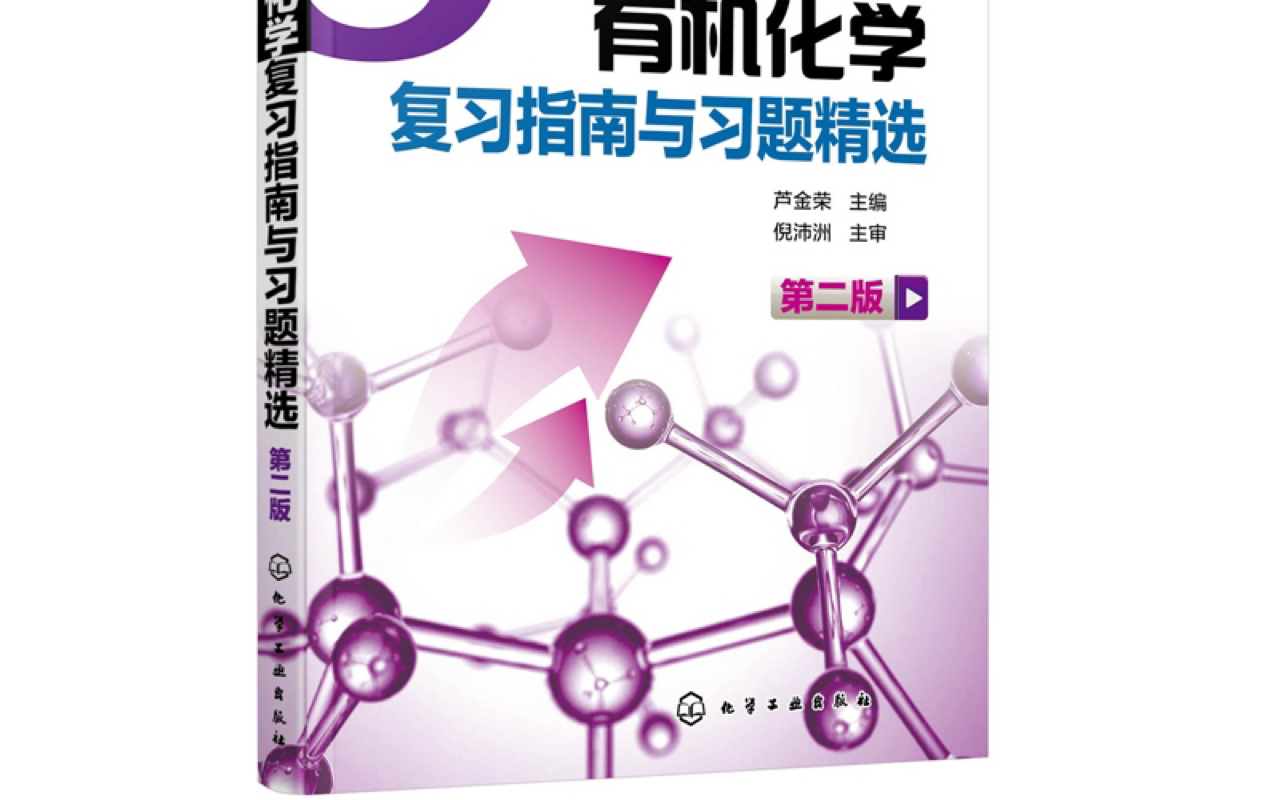 [图]芦金荣 有机化学复习指南与习题精选 胺 例题
