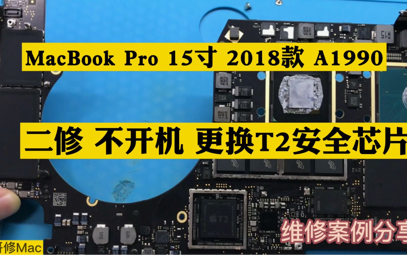 MacBook Pro 15寸 2018款 A1990 二修 不充电 不开机 黑屏 不显示 更换T2安全芯片及其他 维修案例分享哔哩哔哩bilibili