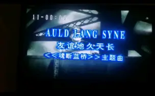 Download Video: 《AULD LANG SYNE》友谊地久天长 经典老歌 怀旧VCD 试看。