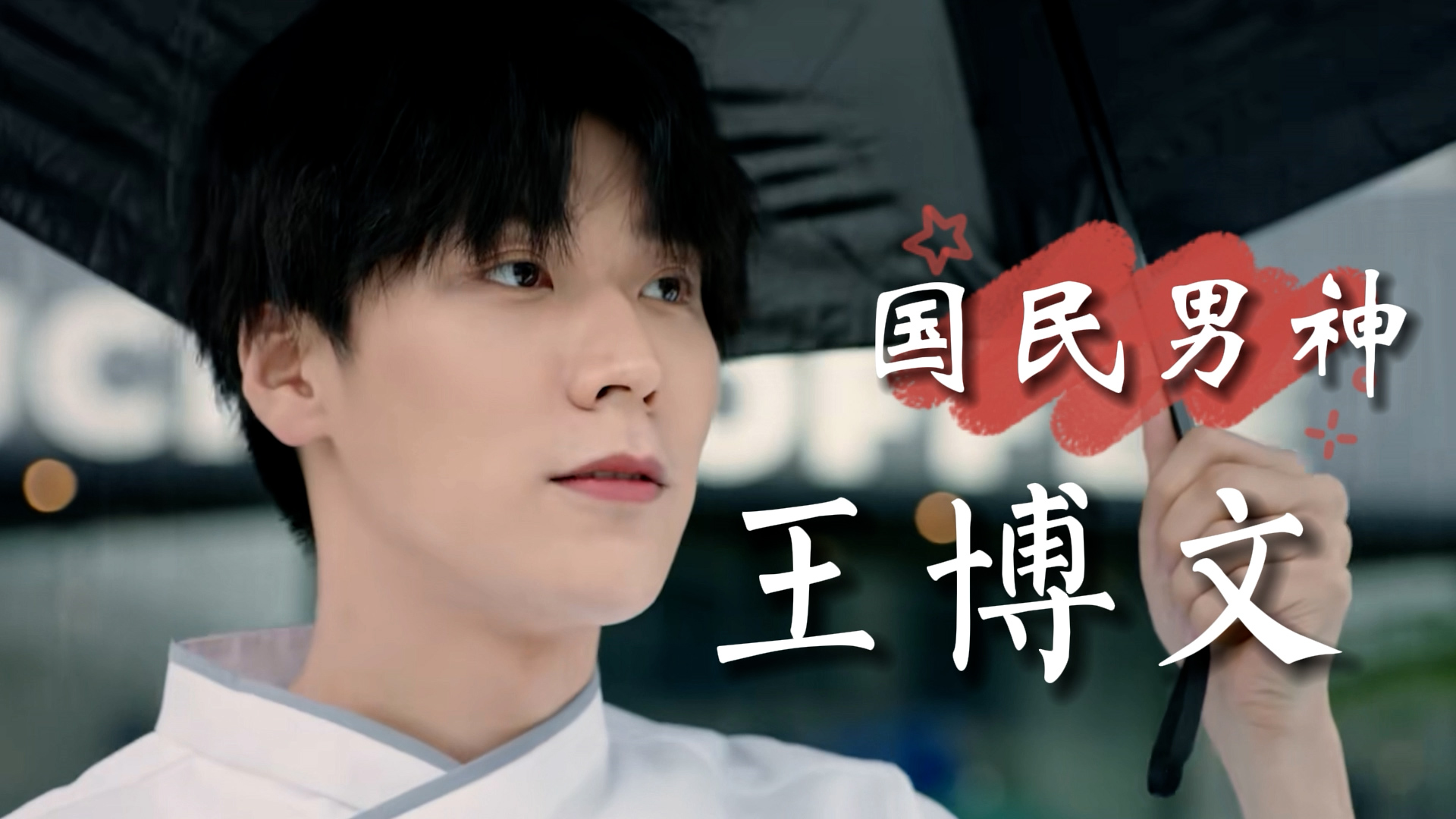 魅力男神王博文英俊的脸庞给你带来心动的感觉