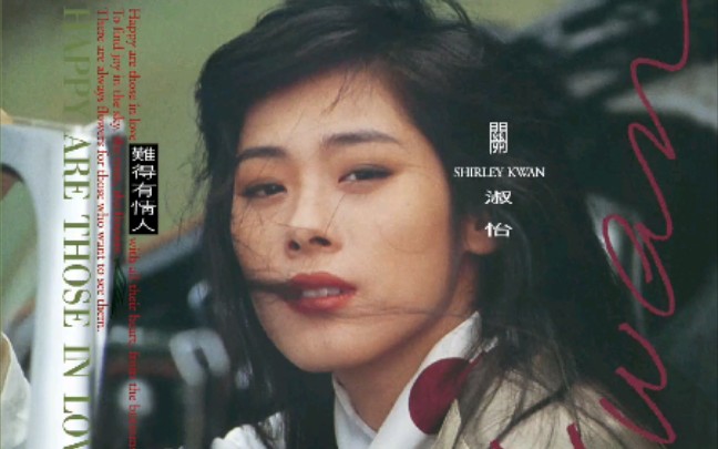 关淑怡,我的女神