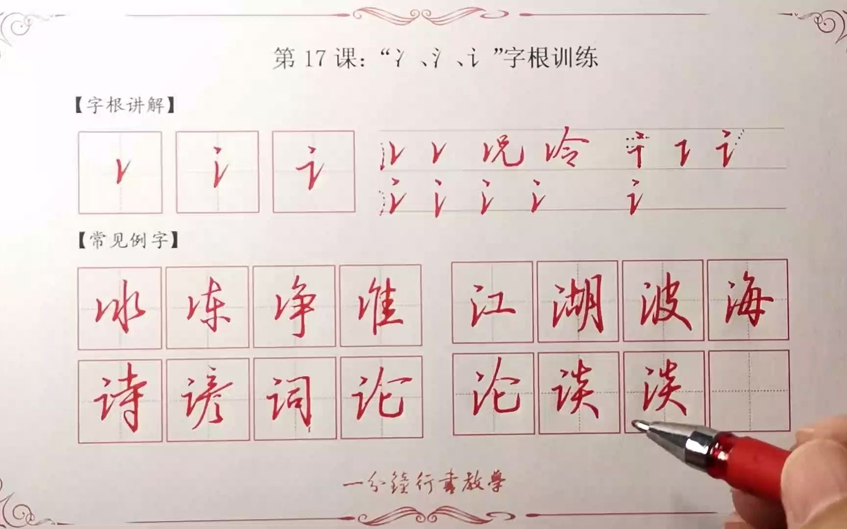【书法这样学才轻松】郭建明硬笔38--第17课:"冫,氵,讠"字根例字讲解