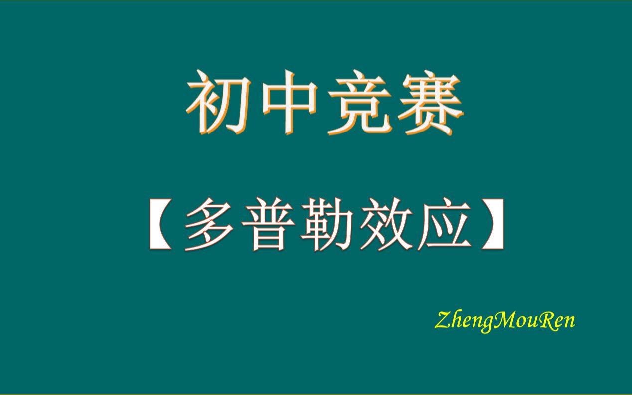 [图]初中物理竞赛声学-多普勒效应